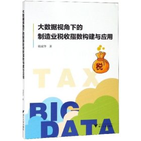 正版 大数据视角下的制造业税收指数构建与应用 钱斌华 浙江大学