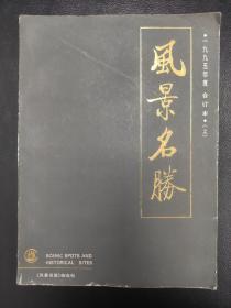 风景名胜1995年度合订本1-6期