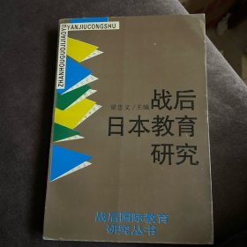 战后日本教育研究