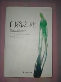 门将之死：罗伯特恩克的故事