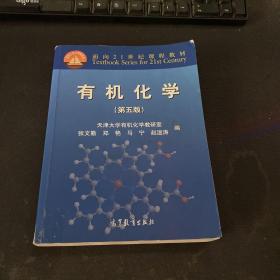 有机化学（第五版）/面向21世纪课程教材