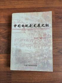 中國電視劇發(fā)展史綱