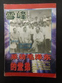 雪峰 1996年增刊 （采访毛泽东的堂弟）