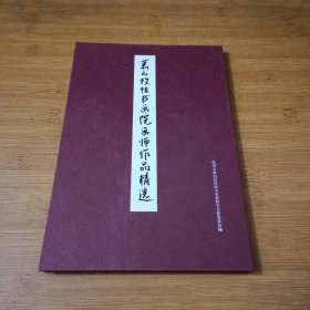 萧山政协书画院画师作品精选（奏折本）硬精装