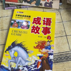 成话故事