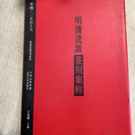 中国篆刻集粹系列-明清流派