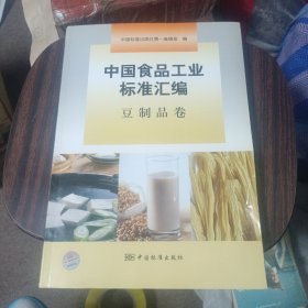 中国食品工业标准汇编：豆制品卷