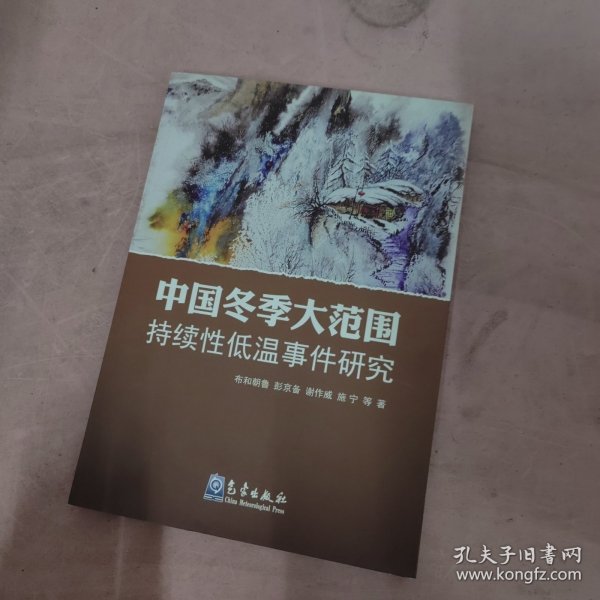 中国冬季大范围持续性低温事件研究