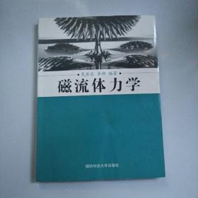 磁流體力學(xué)