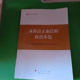 第四批全国干部学习培训教材：永葆清正廉洁的政治本色