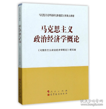 ：马克思主义政治经济学概论