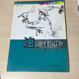 绘画起步丛书：速写起步