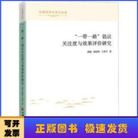 “一带一路”倡议关注度与效果评价研究