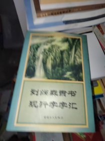 刘炳森隶书现行字字汇，首页有字