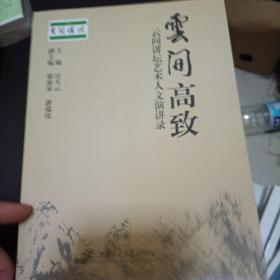 云间高致：云间讲坛艺术人文演讲录