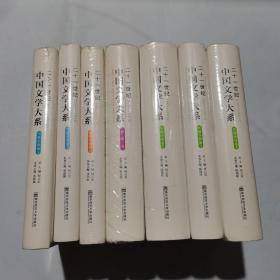 二十一世纪中国文学大系（2001-2010）：诗歌卷、小说卷1.2 、长篇小说卷 1-3 /短篇小说卷 2 ( 精装全新）7本