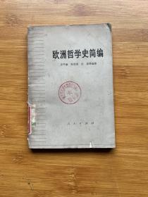 欧洲哲学史简编