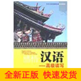 感悟汉语.高级读写（含练习册）