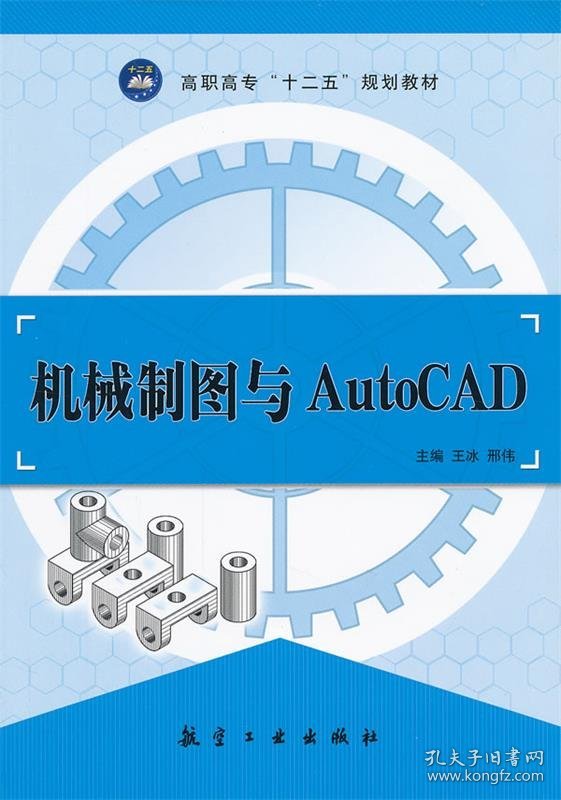 机械制图与AutoCAD王冰 邢伟9787802439634航空工业出版社