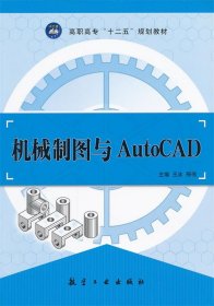 机械制图与AutoCAD王冰 邢伟9787802439634航空工业出版社