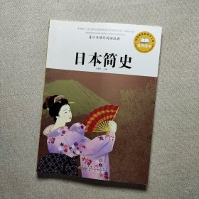青少年课外阅读经典 日本简史