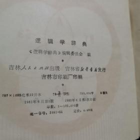 罗辑学词典