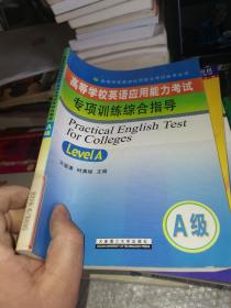 高等学校英语应用能力考试专项训练综合指导(A级)/ 高等学校英语应用能力考试指导丛书