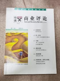 哈佛商业评论.第一辑.领导力 创刊号