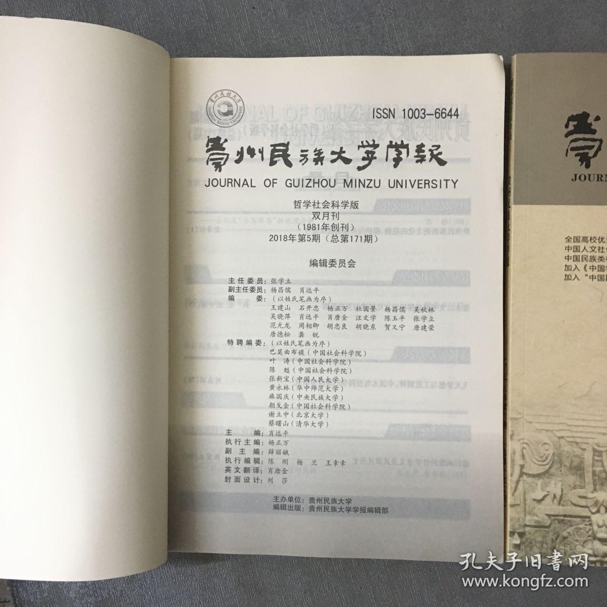 贵州民族大学学报 2018年第5、6期