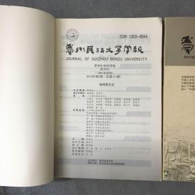 贵州民族大学学报 2018年第5、6期