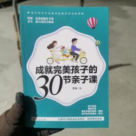 成就完美孩子的30节亲子课