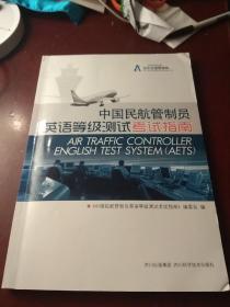 中国民航管制员英语等级测试考试指南  无勾画笔记