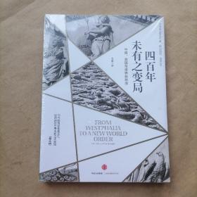 四百年未有之变局：中国、美国与世界新秩序