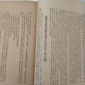 稀见孤本！早期司法资料：《最高人民法院西南分院通报》，1953年8月第五号。（完整，）