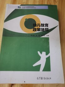 幼儿教育政策法规/“十二五”职业教育国家规划教材