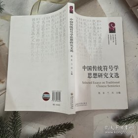 中国传统符合学思想研究文选