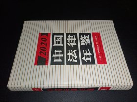 中國法律年鑒2020