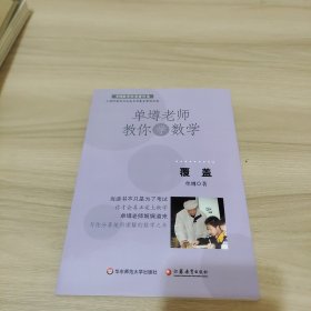 单壿老师教你学数学：覆盖