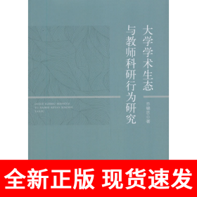 《大学学术生态与教师科研行为研究》