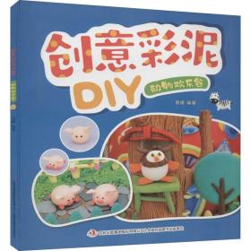 创意彩泥diy 动物欢乐谷 手工制作 作者 新华正版