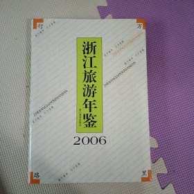 浙江旅游年鉴.2006
