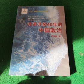 改革开放40年的中国政治 未拆封