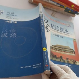 外国学生汉语言专业本科系列教材：汉语精读课本（1年级下册）