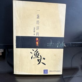 一盞經(jīng)濟(jì)的漁火
