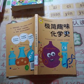极简趣味化学史（入选“中国中学生化学学科阅读书目”轻松获得化学通识，自然破解“化学恐惧”）