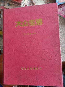 大众生活(1999年合订本，12月全)全新，有初国卿签名，保真