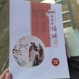 古诗文诵读 八年级上册