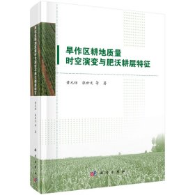 旱作区耕地质量时空演变与肥沃耕层特征