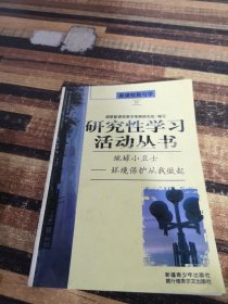 研究性学习活动丛书 地球小卫士环境保护从我做起