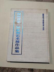 湖南省第二届篆刻艺术展作品集